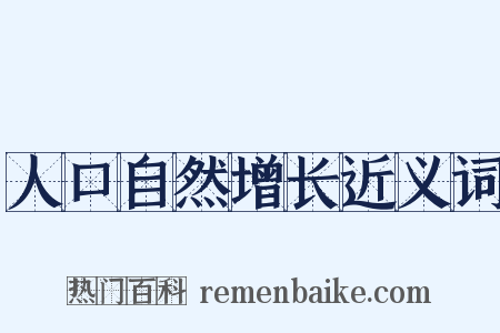 人口自然增长近义词是什么意思的图片